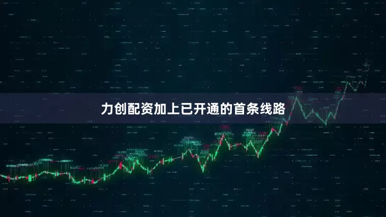 力创配资加上已开通的首条线路