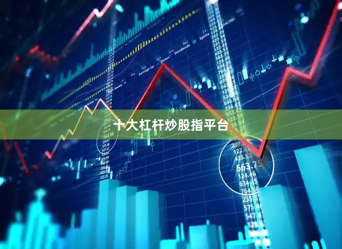 十大杠杆炒股指平台