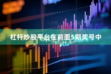 杠杆炒股平台　　在前面5期奖号中