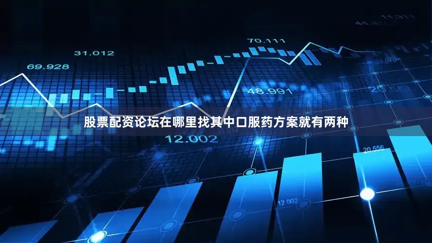 股票配资论坛在哪里找其中口服药方案就有两种