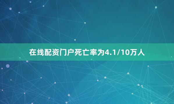 在线配资门户死亡率为4.1/10万人