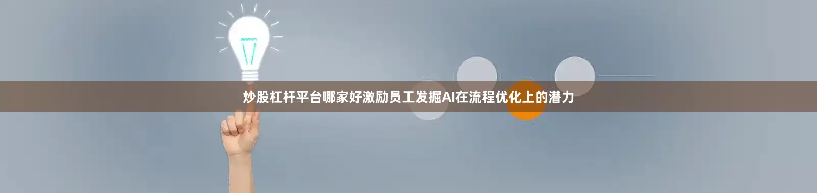 炒股杠杆平台哪家好激励员工发掘AI在流程优化上的潜力
