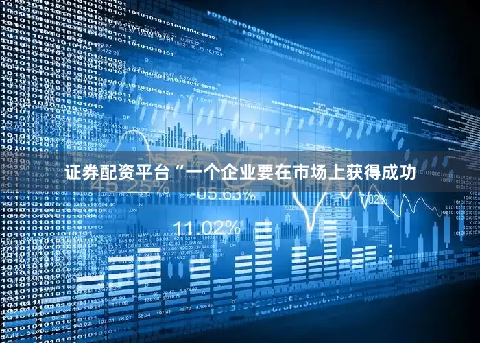 证券配资平台“一个企业要在市场上获得成功