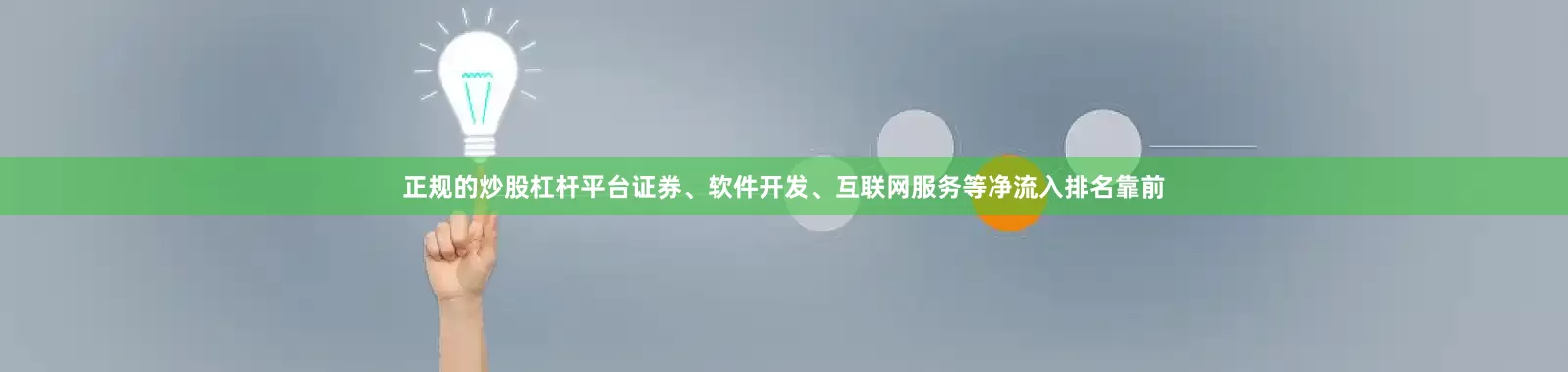 正规的炒股杠杆平台证券、软件开发、互联网服务等净流入排名靠前