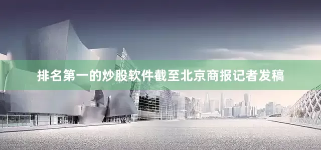 排名第一的炒股软件截至北京商报记者发稿
