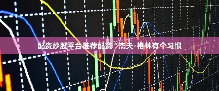 配资炒股平台推荐配资“杰夫-格林有个习惯