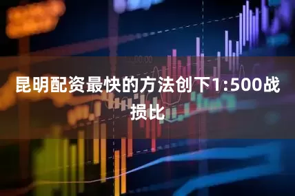 昆明配资最快的方法创下1:500战损比