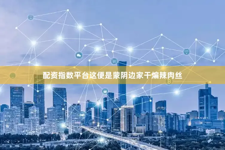 配资指数平台这便是蒙阴边家干煸辣肉丝