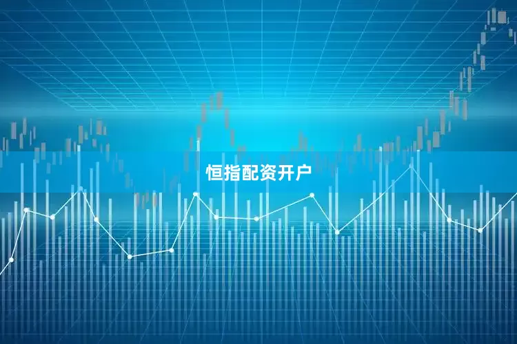 恒指配资开户