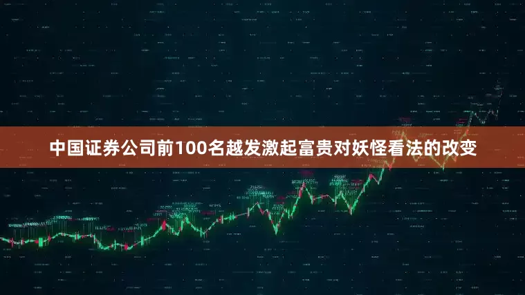 中国证券公司前100名越发激起富贵对妖怪看法的改变