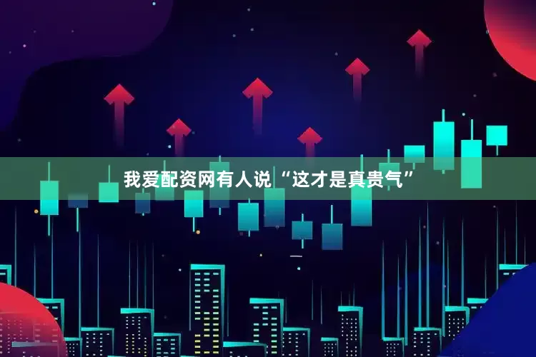 我爱配资网有人说 “这才是真贵气”
