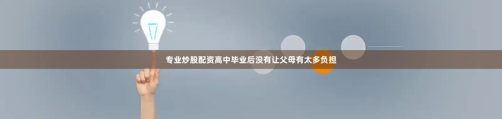专业炒股配资高中毕业后没有让父母有太多负担