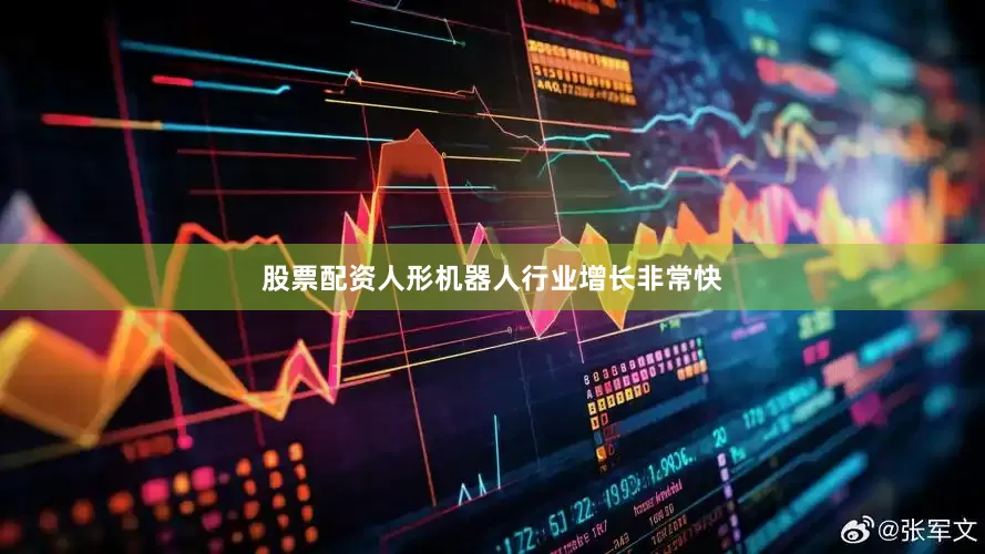 股票配资人形机器人行业增长非常快