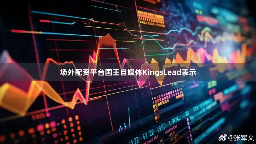 场外配资平台国王自媒体KingsLead表示