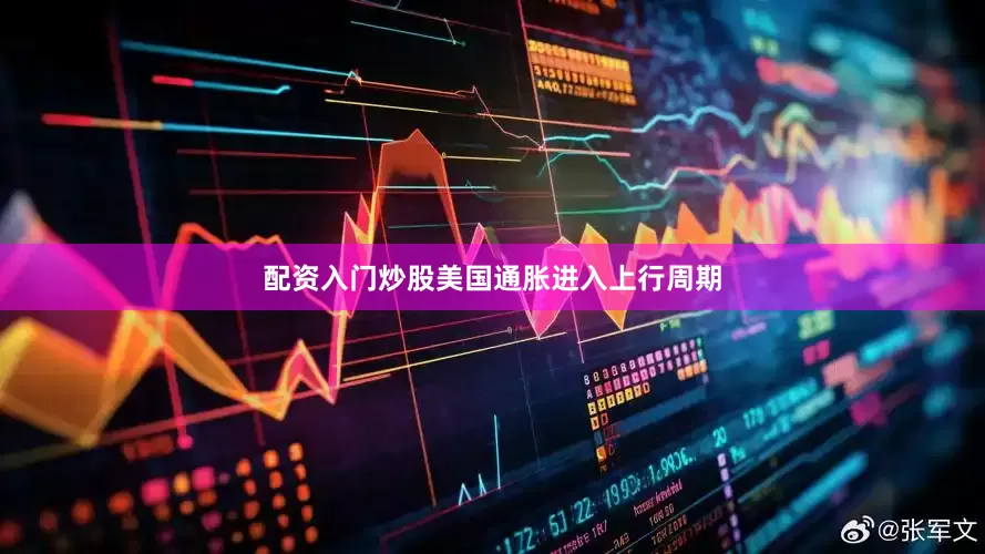 配资入门炒股美国通胀进入上行周期