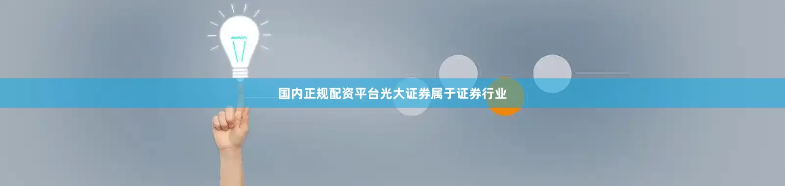 国内正规配资平台光大证券属于证券行业