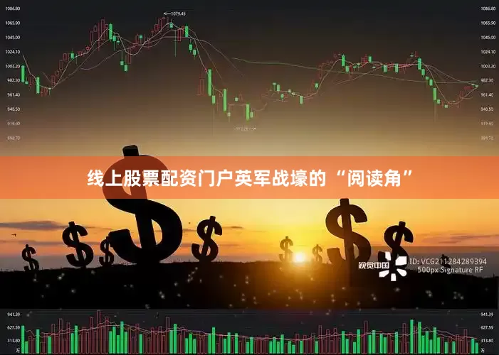线上股票配资门户英军战壕的 “阅读角”