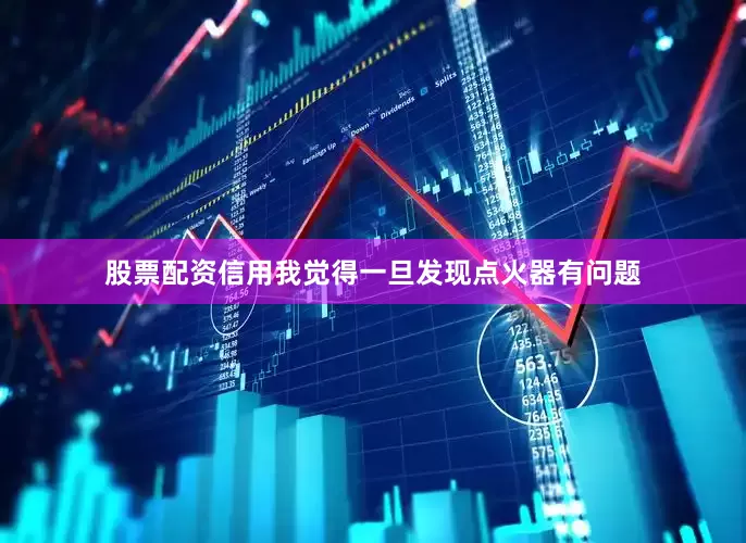 股票配资信用我觉得一旦发现点火器有问题