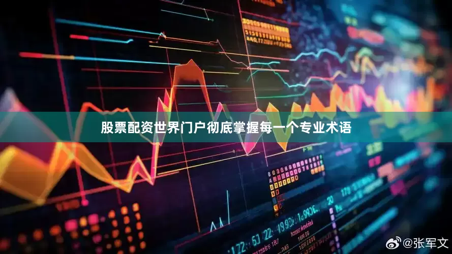 股票配资世界门户彻底掌握每一个专业术语