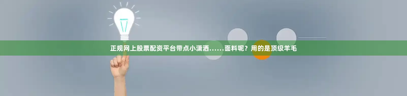 正规网上股票配资平台带点小潇洒……面料呢？用的是顶级羊毛