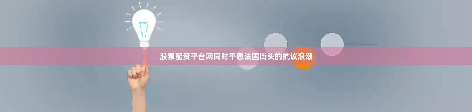股票配资平台网同时平息法国街头的抗议浪潮