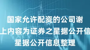 国家允许配资的公司谢谢！以上内容为证券之星据公开信息整理