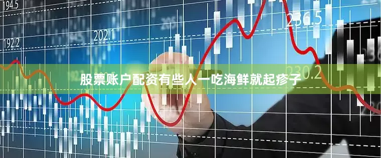 股票账户配资有些人一吃海鲜就起疹子