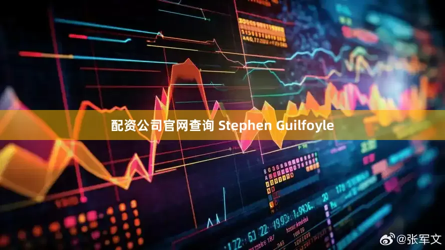 配资公司官网查询 Stephen Guilfoyle