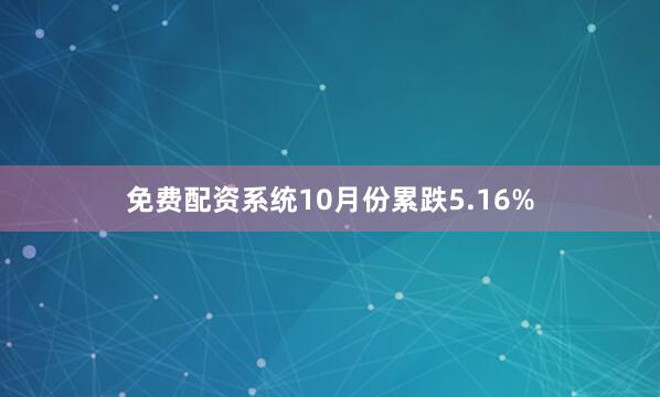 免费配资系统10月份累跌5.16%