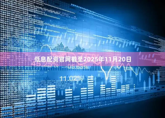 低息配资官网截至2025年11月20日
