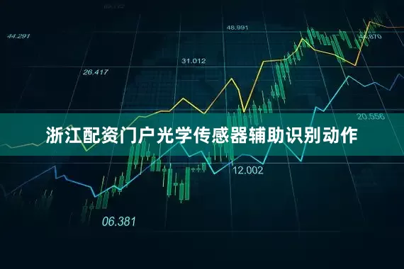 浙江配资门户光学传感器辅助识别动作