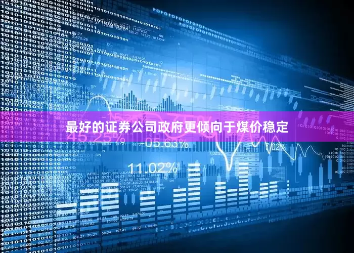 最好的证券公司政府更倾向于煤价稳定