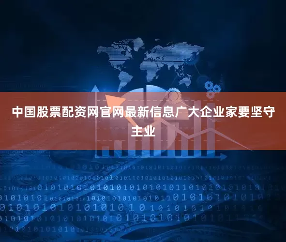 中国股票配资网官网最新信息广大企业家要坚守主业
