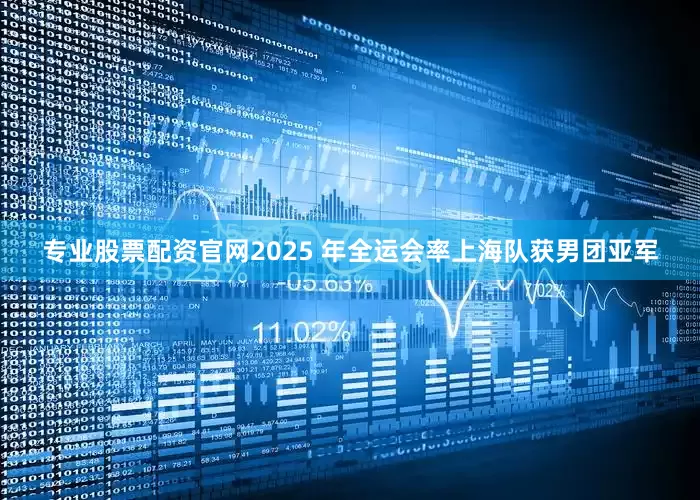 专业股票配资官网2025 年全运会率上海队获男团亚军