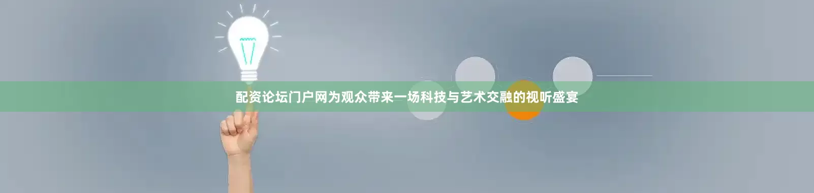 配资论坛门户网为观众带来一场科技与艺术交融的视听盛宴