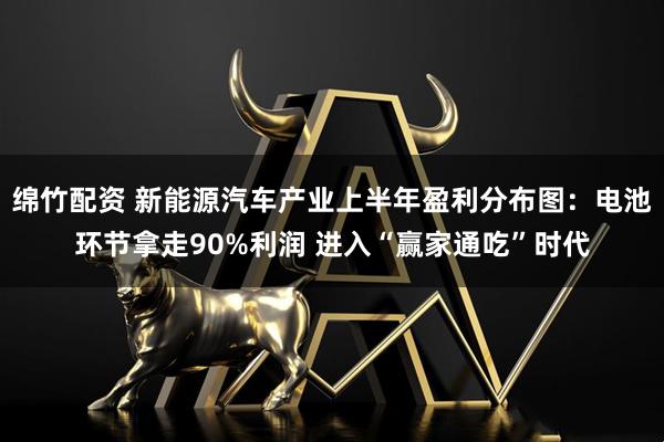 绵竹配资 新能源汽车产业上半年盈利分布图：电池环节拿走90%利润 进入“赢家通吃”时代