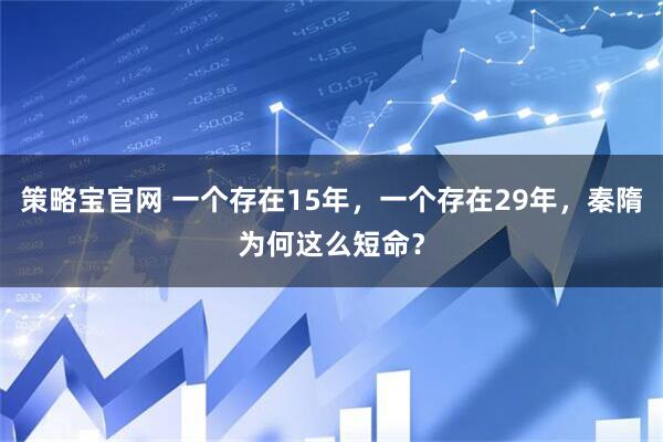 策略宝官网 一个存在15年，一个存在29年，秦隋为何这么短命？